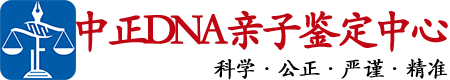 福州中正DNA亲子鉴定中心